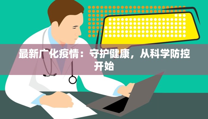 最新广化疫情：守护健康，从科学防控开始