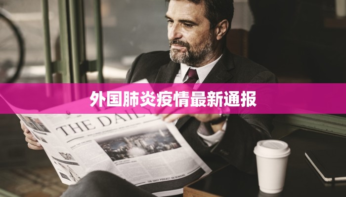 外国肺炎疫情最新通报