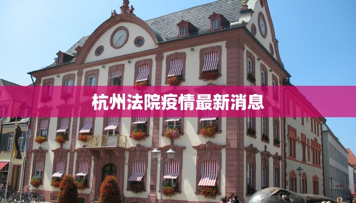 杭州法院疫情最新消息