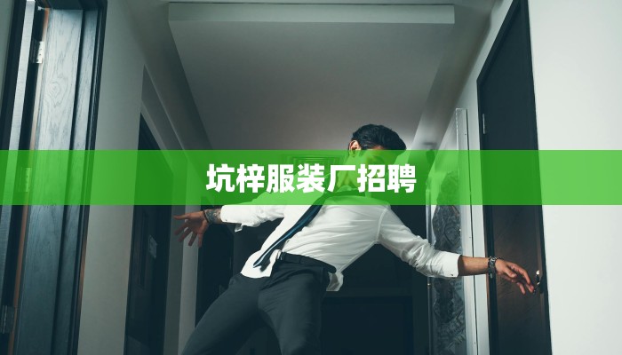 坑梓服装厂招聘