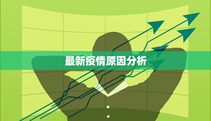最新疫情实时最新通报