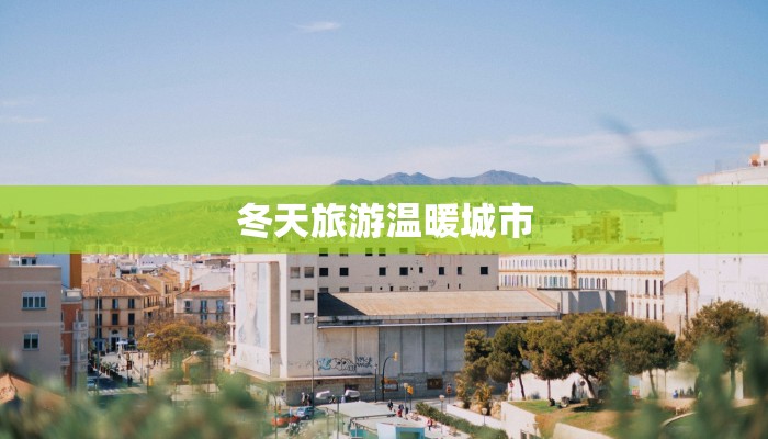 冬天旅游温暖城市