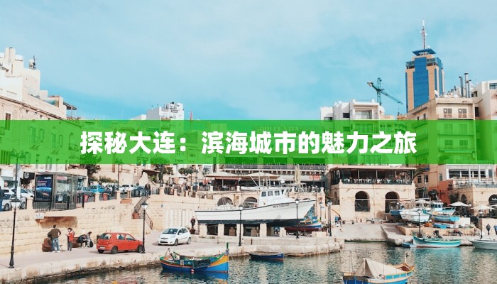 探秘大连：滨海城市的魅力之旅