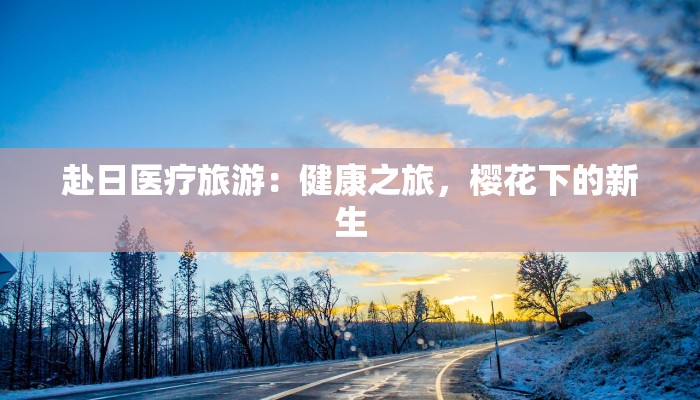 疫情最新数据消息壶关：守护健康，安心前行