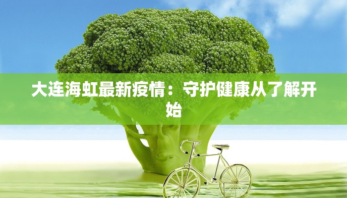 昆明红云最新疫情：守护健康，科学防控