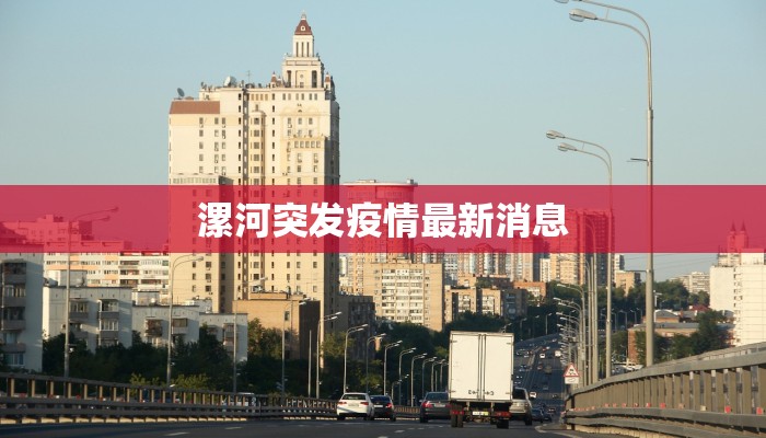 疫情通告长春最新：守护家园，科学防控，共克时艰