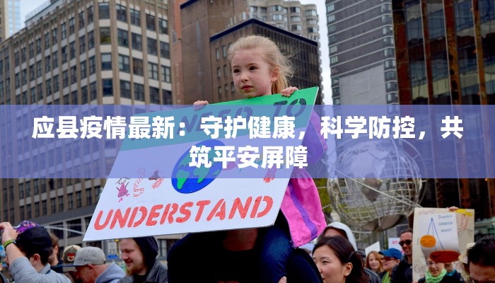 应县疫情最新：守护健康，科学防控，共筑平安屏障