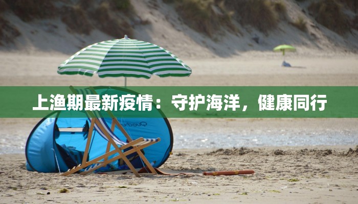 赤壁最新疫情名单：守护健康，携手前行