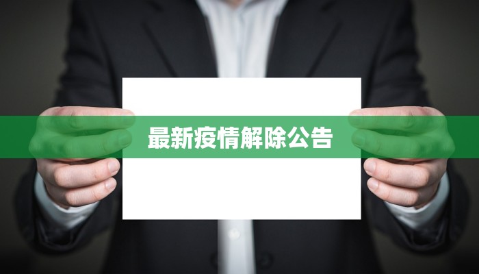 最新疫情解除公告