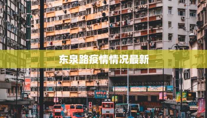 东泉路疫情情况最新