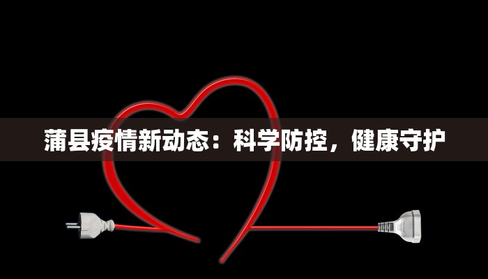 蒲县疫情新动态：科学防控，健康守护