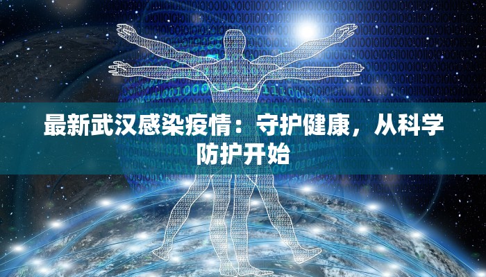 最新武汉感染疫情：守护健康，从科学防护开始