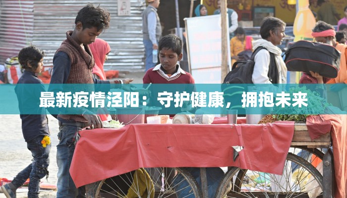 最新疫情泾阳：守护健康，拥抱未来