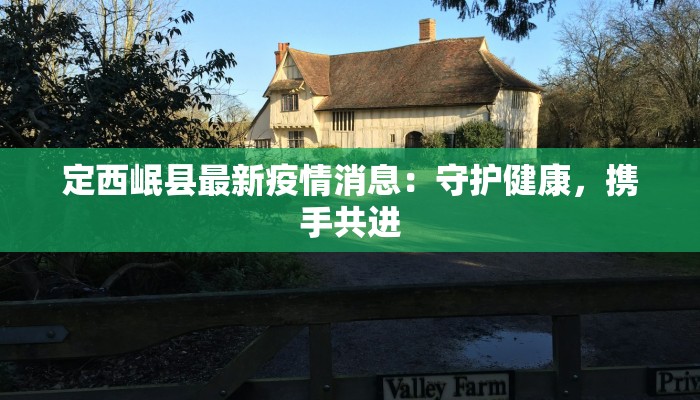 定西岷县最新疫情消息：守护健康，携手共进