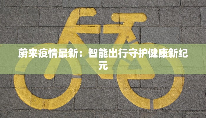 德惠最新疫情行动轨迹