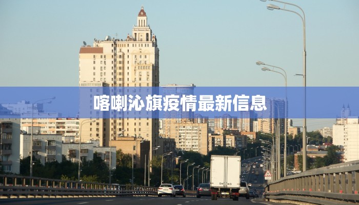 喀喇沁旗疫情最新信息