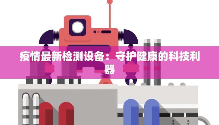 疫情最新检测设备：守护健康的科技利器