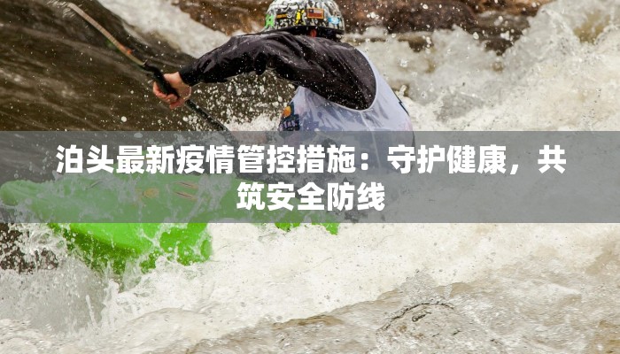 泊头最新疫情管控措施：守护健康，共筑安全防线