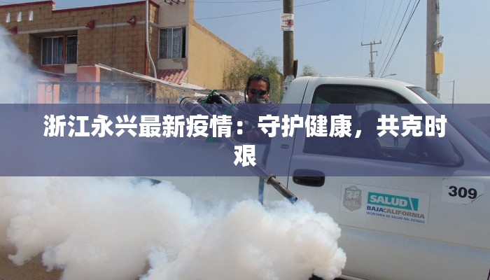 浙江永兴最新疫情：守护健康，共克时艰