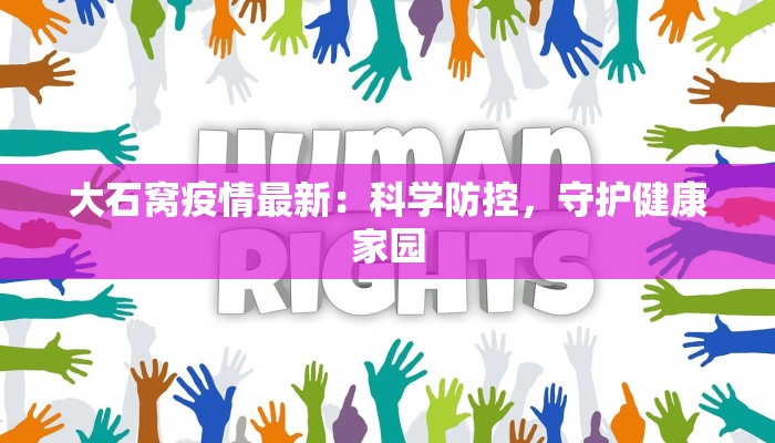 大石窝疫情最新：科学防控，守护健康家园