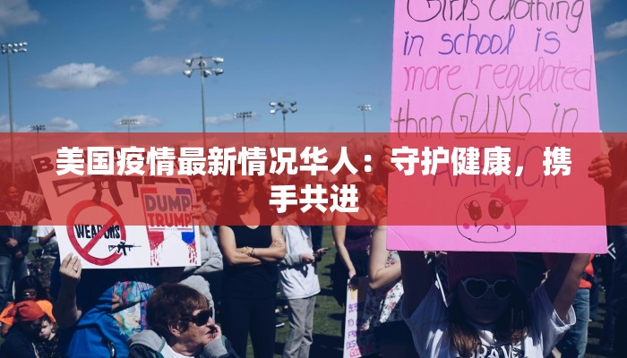 美国疫情最新情况华人：守护健康，携手共进