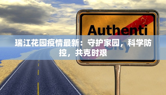 瑞江花园疫情最新：守护家园，科学防控，共克时艰