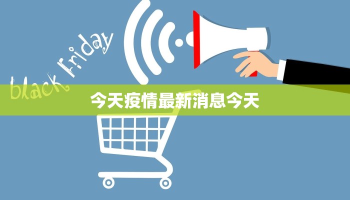 今天疫情最新消息今天