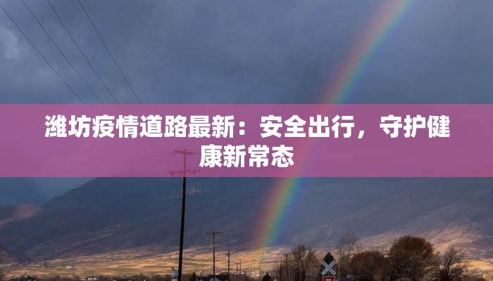 邵阳最新疫情：科学防控，守护健康家园