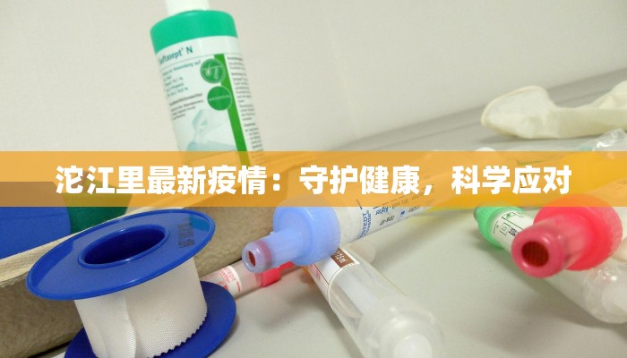 沱江里最新疫情：守护健康，科学应对