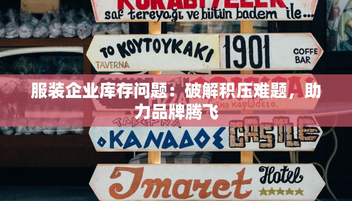 服装企业库存问题：破解积压难题，助力品牌腾飞