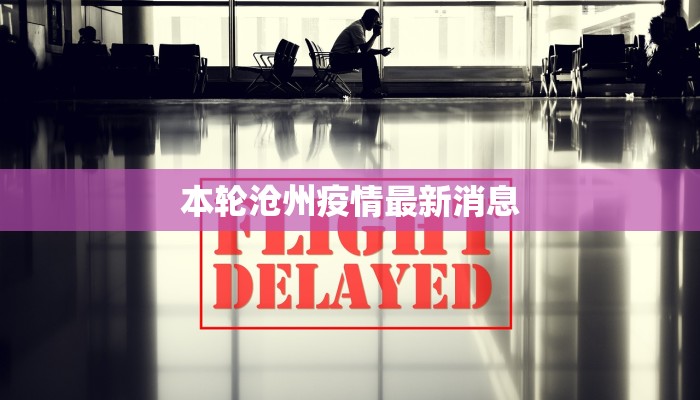 本轮沧州疫情最新消息