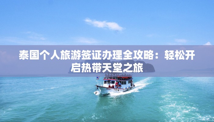 泰国个人旅游签证办理全攻略：轻松开启热带天堂之旅