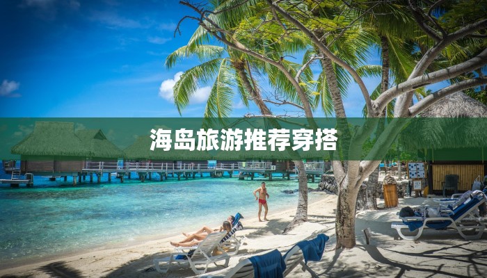 海岛旅游推荐穿搭