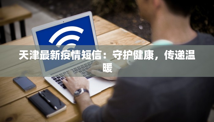 天津最新疫情短信：守护健康，传递温暖