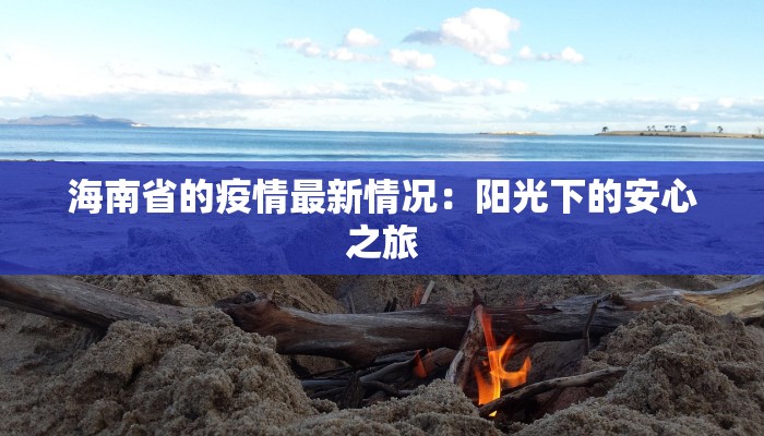 海南省的疫情最新情况：阳光下的安心之旅