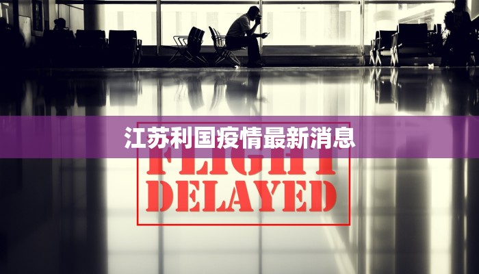 江苏利国疫情最新消息