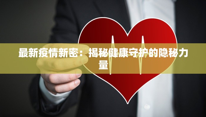 最新疫情新密：揭秘健康守护的隐秘力量