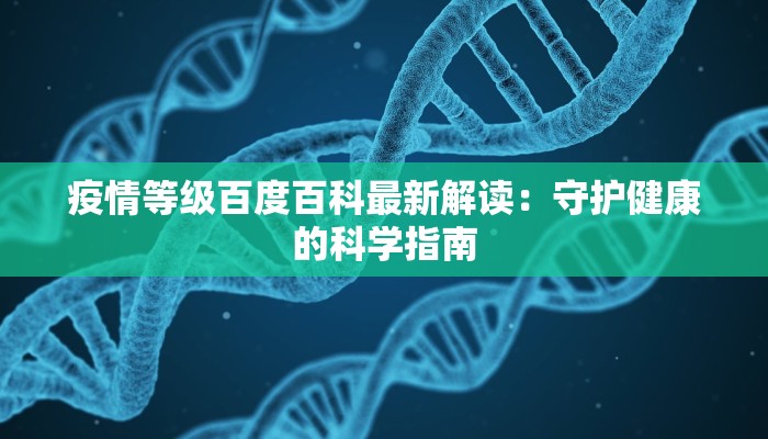 疫情等级百度百科最新解读：守护健康的科学指南