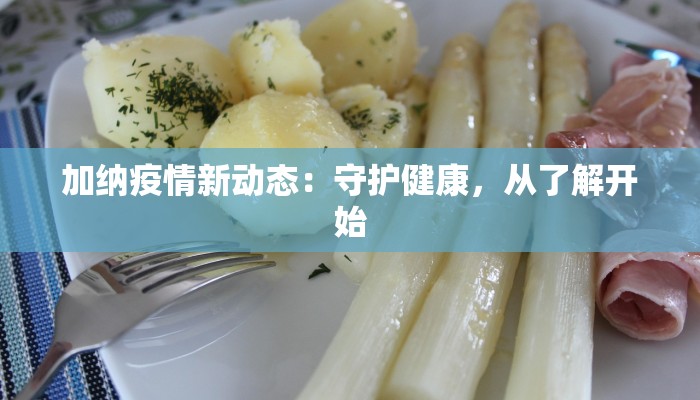 加纳疫情新动态：守护健康，从了解开始