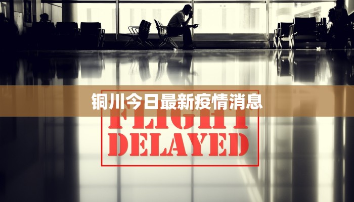 铜川今日最新疫情消息