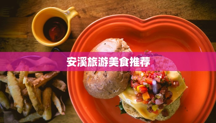 安溪旅游美食推荐