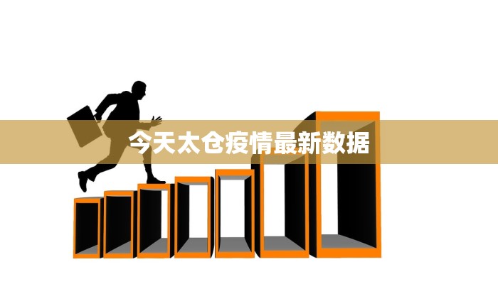 今天太仓疫情最新数据
