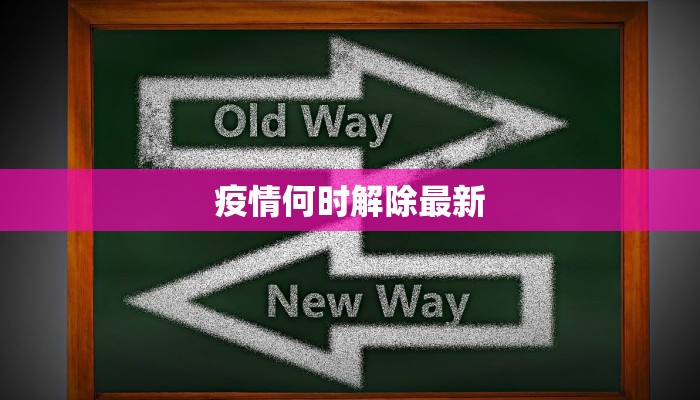 疫情何时解除最新