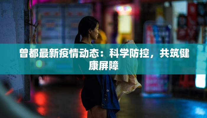 曾都最新疫情动态：科学防控，共筑健康屏障