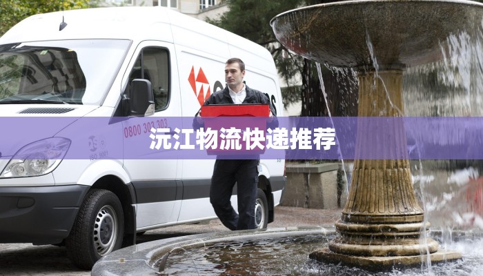 沅江物流快递推荐