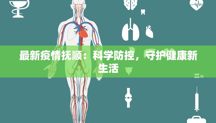最新疫情抚顺：科学防控，守护健康新生活
