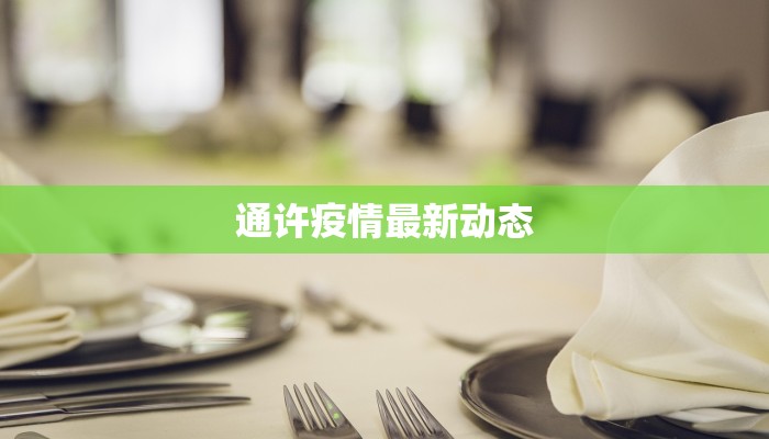 通许疫情最新动态