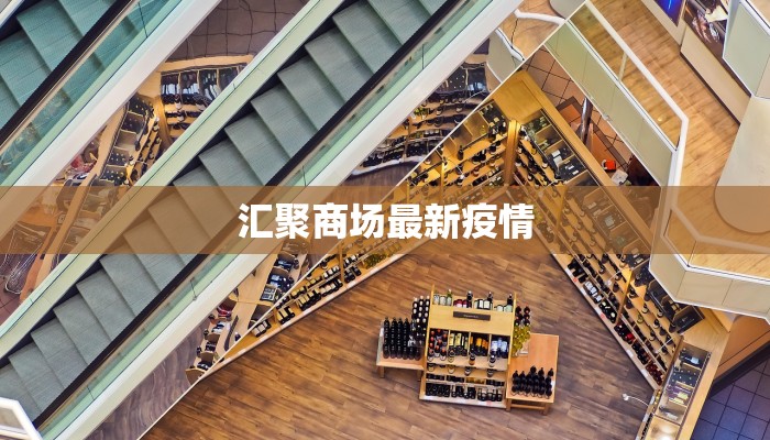 汇聚商场最新疫情