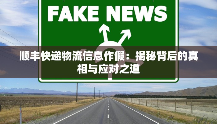 顺丰快递物流信息作假：揭秘背后的真相与应对之道