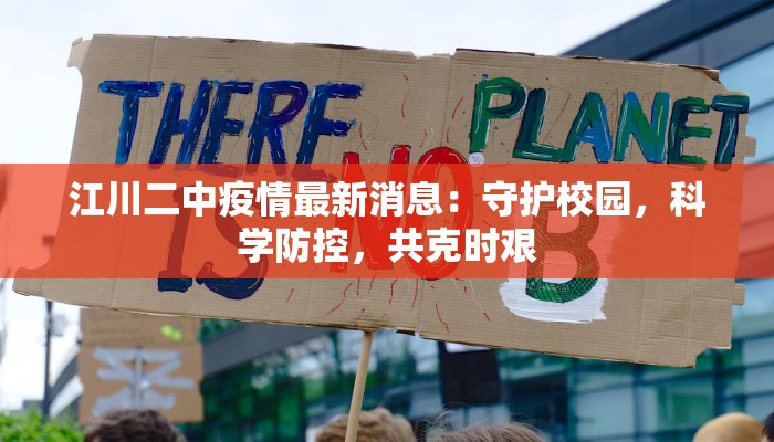 江川二中疫情最新消息：守护校园，科学防控，共克时艰